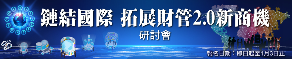 「鏈結國際 拓展財管2.0新商機」研討會，下方連結另有文字說明