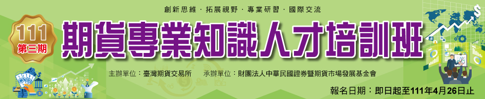 111年「期貨專業知識人才培訓班第3期」，下方連結另有文字說明