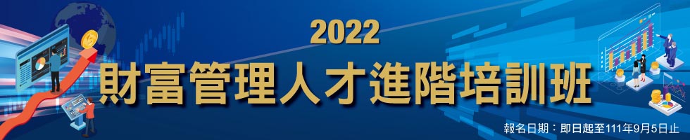 「2022財富管理人才進階培訓班」，即日起開放報名，下方連結另有文字說明