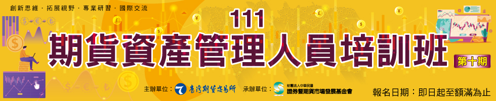 111年「期貨資產管理人員培訓班」第十期，下方連結另有文字說明