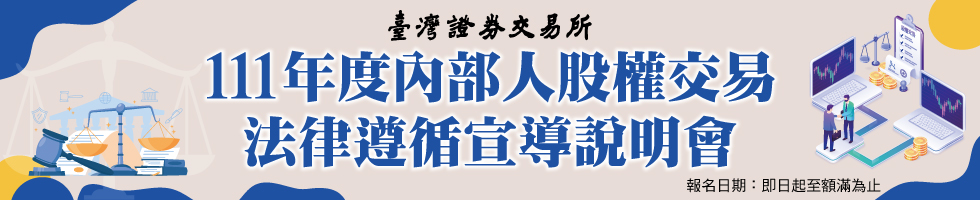 111年度內部人股權法律遵循宣導說明會，下方連結另有文字說明