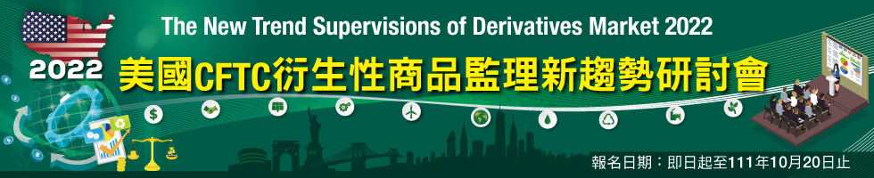 「2022美國CFTC衍生性商品監理新趨勢研討會」，下方連結另有文字說明
