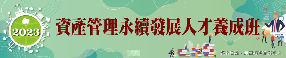 2023資產管理永續發展人才養成班(第一期)，下方連結另有文字說明