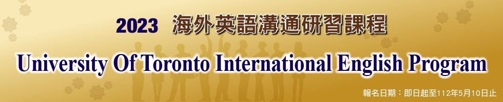 2023 海外英語溝通研習課程，下方連結另有文字說明