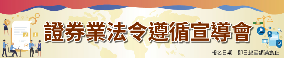 112年證券業法令遵循宣導會重要回顧，下方連結另有文字說明