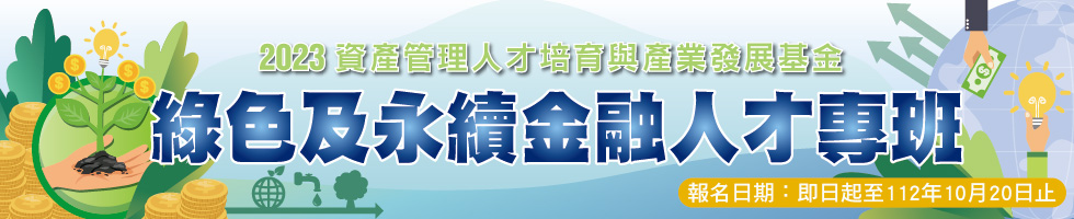 2023綠色及永續金融人才專班，下方連結另有文字說明