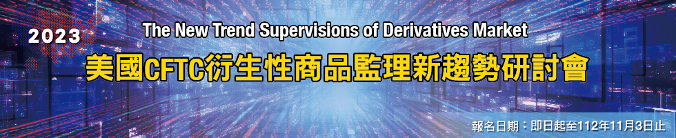 「2023美國CFTC衍生性商品監理新趨勢研討會」，下方連結另有文字說明