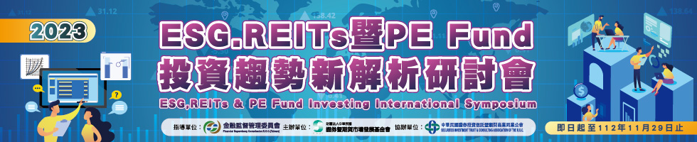 2023「ESG、REITs暨PE Fund投資趨勢新解析」研討會，下方連結另有文字說明