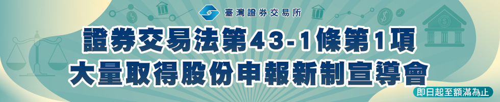 證券交易法第43-1條第1項大量取得股份申報新制宣導會，下方連結另有文字說明