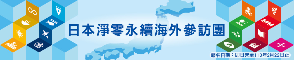 日本淨零永續海外參訪團，下方連結另有文字說明