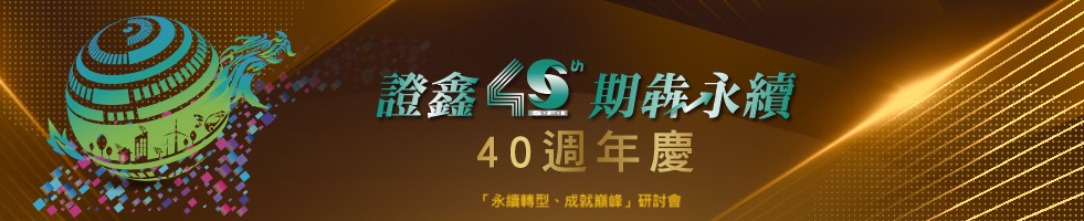 證基會四十週年慶暨「永續轉型、成就巔峰」研討會，下方連結另有文字說明