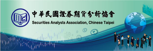 中華民國證券期貨分析協會